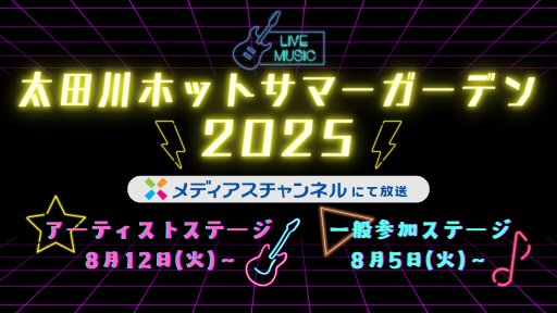 太田川ホットサマーガーデン2025