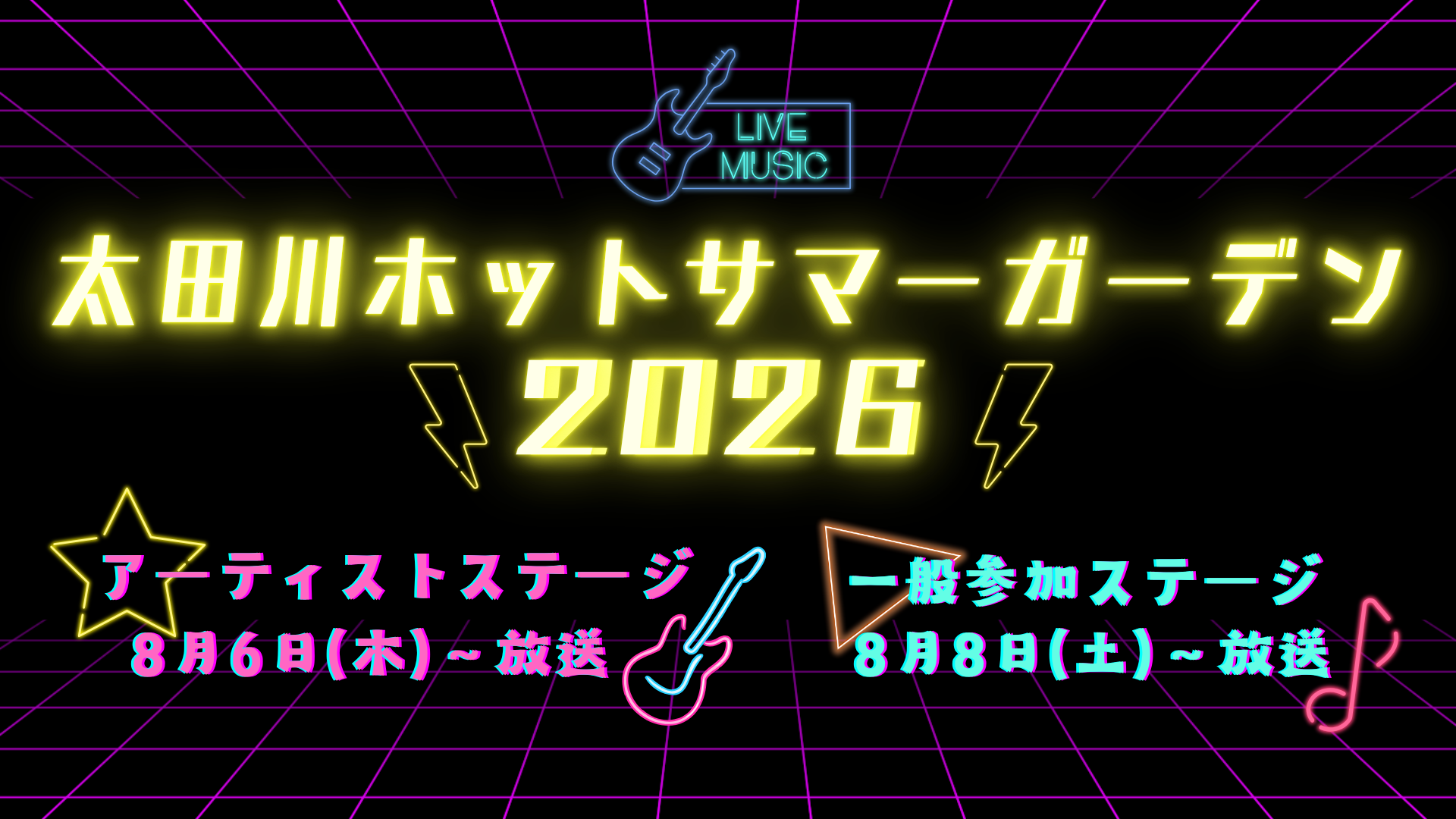 太田川ホットサマーガーデン2026
