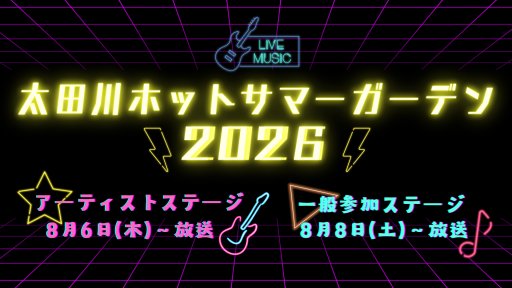 太田川ホットサマーガーデン2026