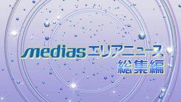 mediasエリアニュース総集編