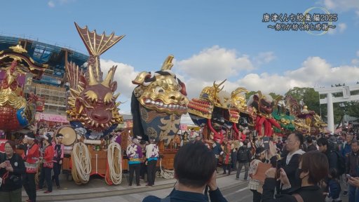唐津くんち総集編2025 ～祭りが紡ぐ絆と感謝～