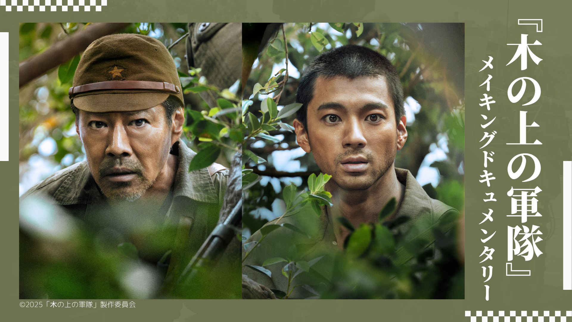 映画公開記念『木の上の軍隊』メイキングドキュメンタリー
