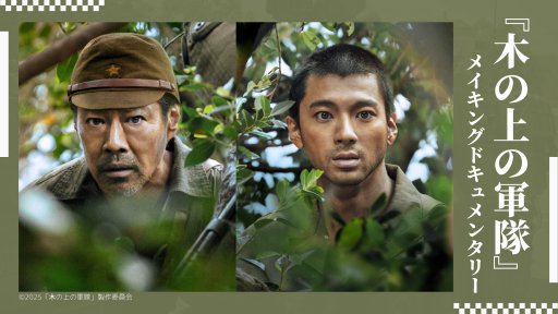 映画公開記念『木の上の軍隊』メイキングドキュメンタリー