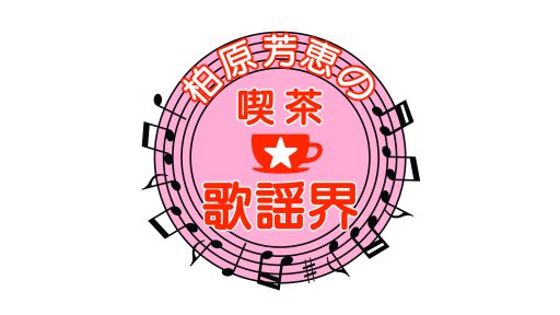 柏原芳恵の喫茶☆歌謡界