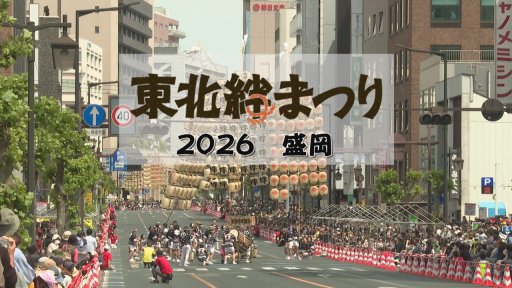 東北絆まつり2026 盛岡