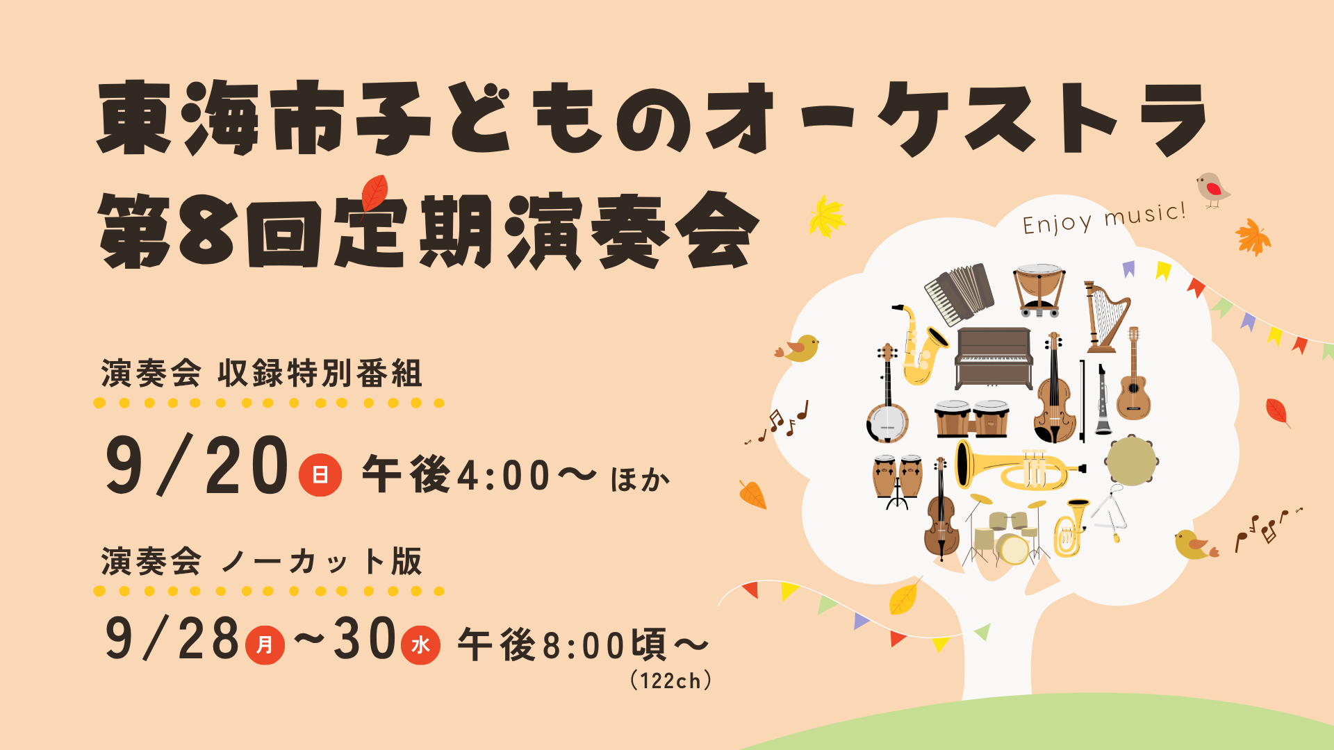 東海市子どものオーケストラ 第8回定期演奏会