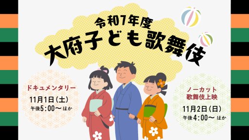 令和7年度 大府子ども歌舞伎