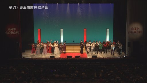 第8回東海市紅白歌合戦