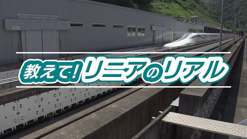 教えて！リニアのリアル