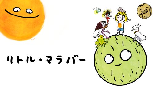 リトル・マラバー