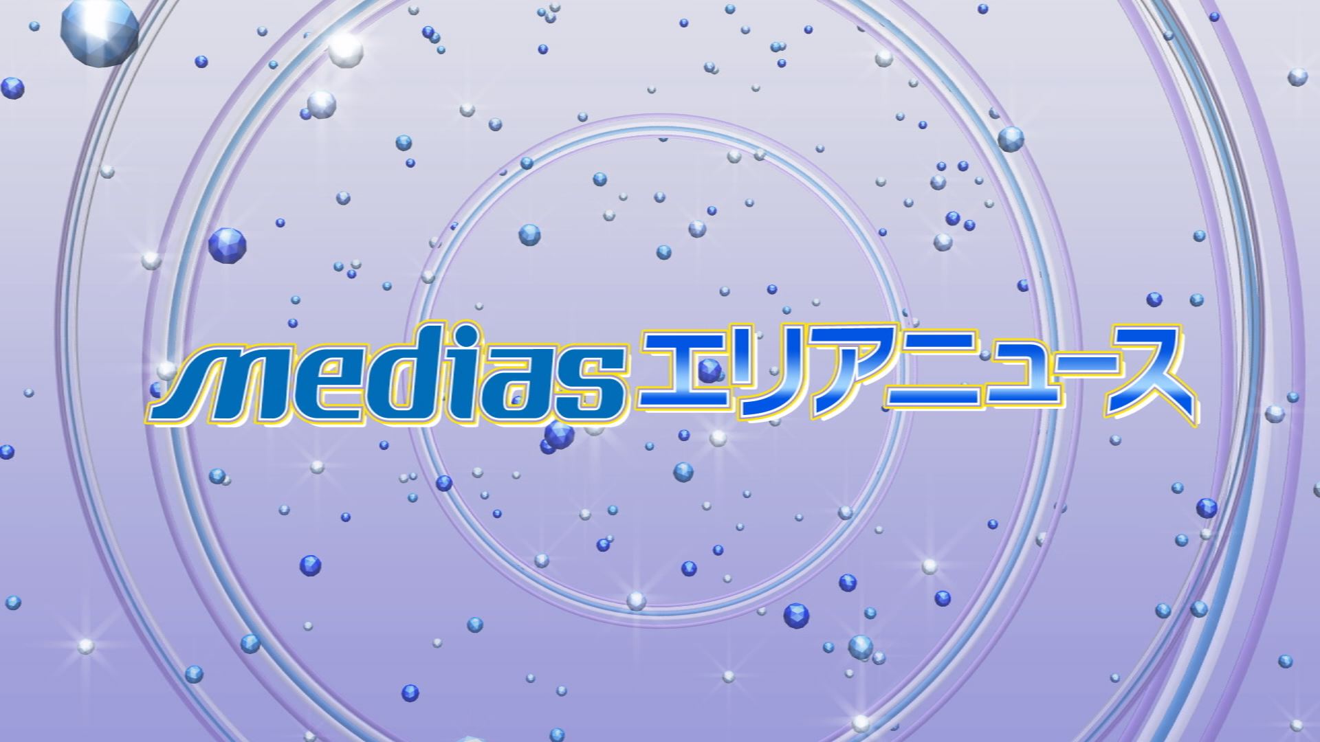 Mediasエリアニュース メディアスチャンネル