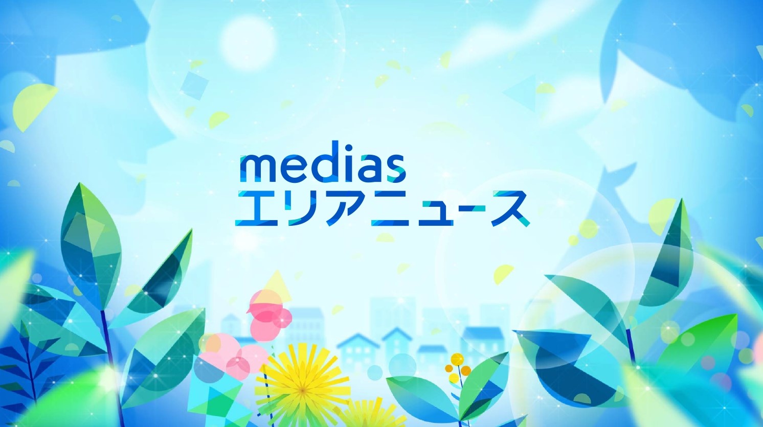 mediasエリアニュース | メディアスチャンネル