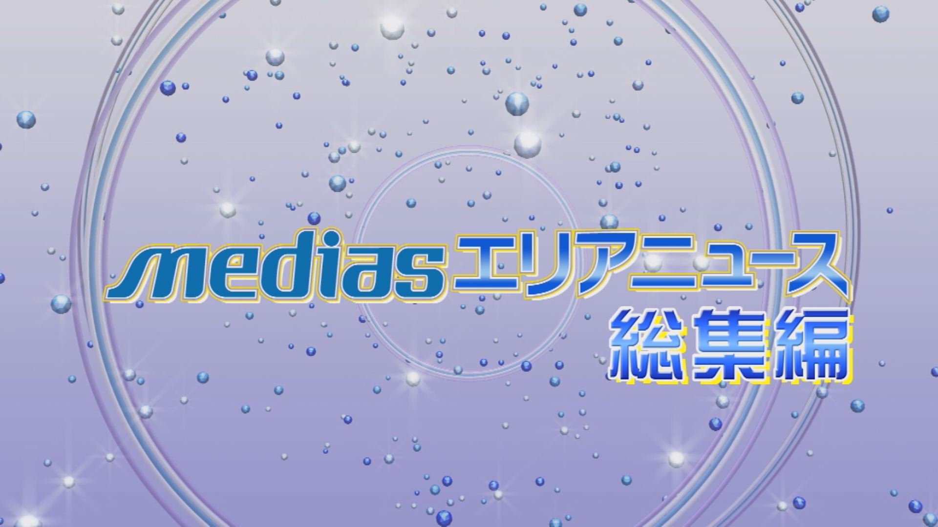 mediasエリアニュース総集編