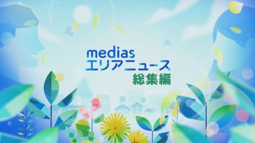 mediasエリアニュース総集編