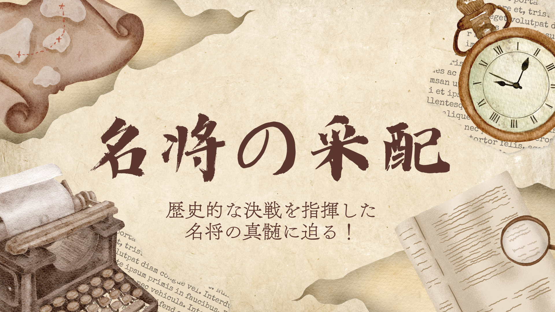 名将の采配