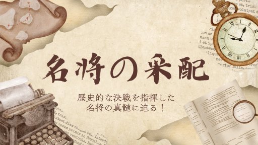 名将の采配