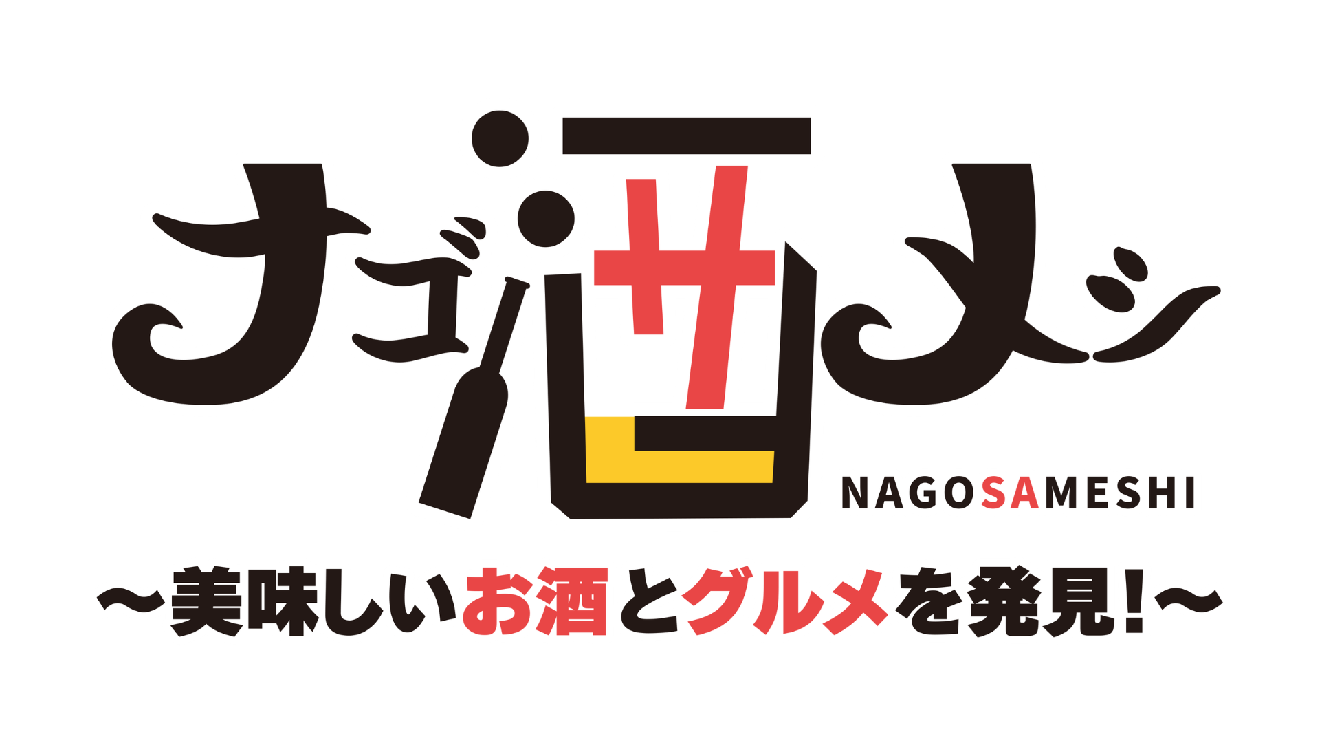 ナゴ酒メシ ～美味しいお酒とグルメを発見～