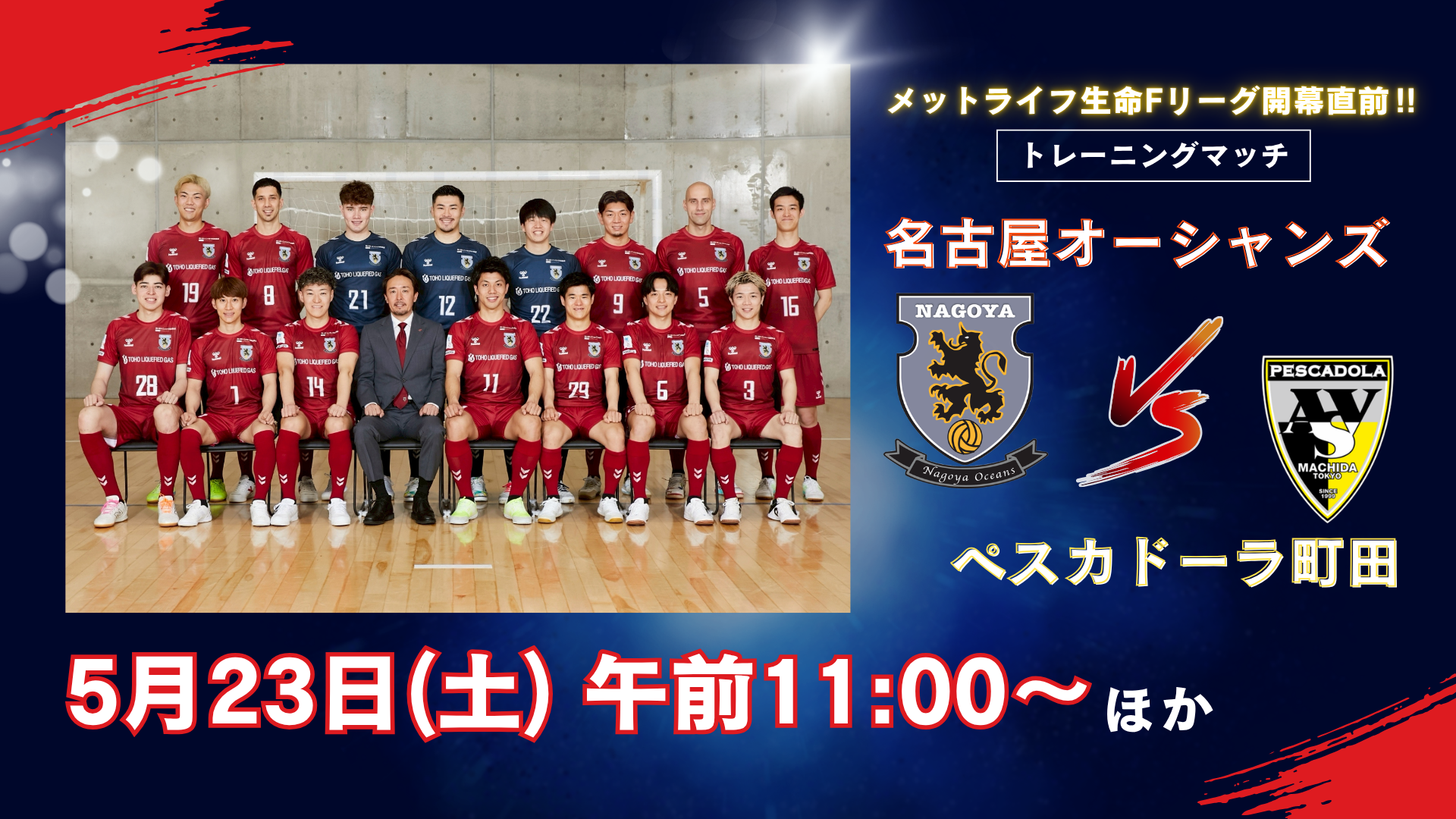 名古屋オーシャンズ vs ペスカドーラ町田