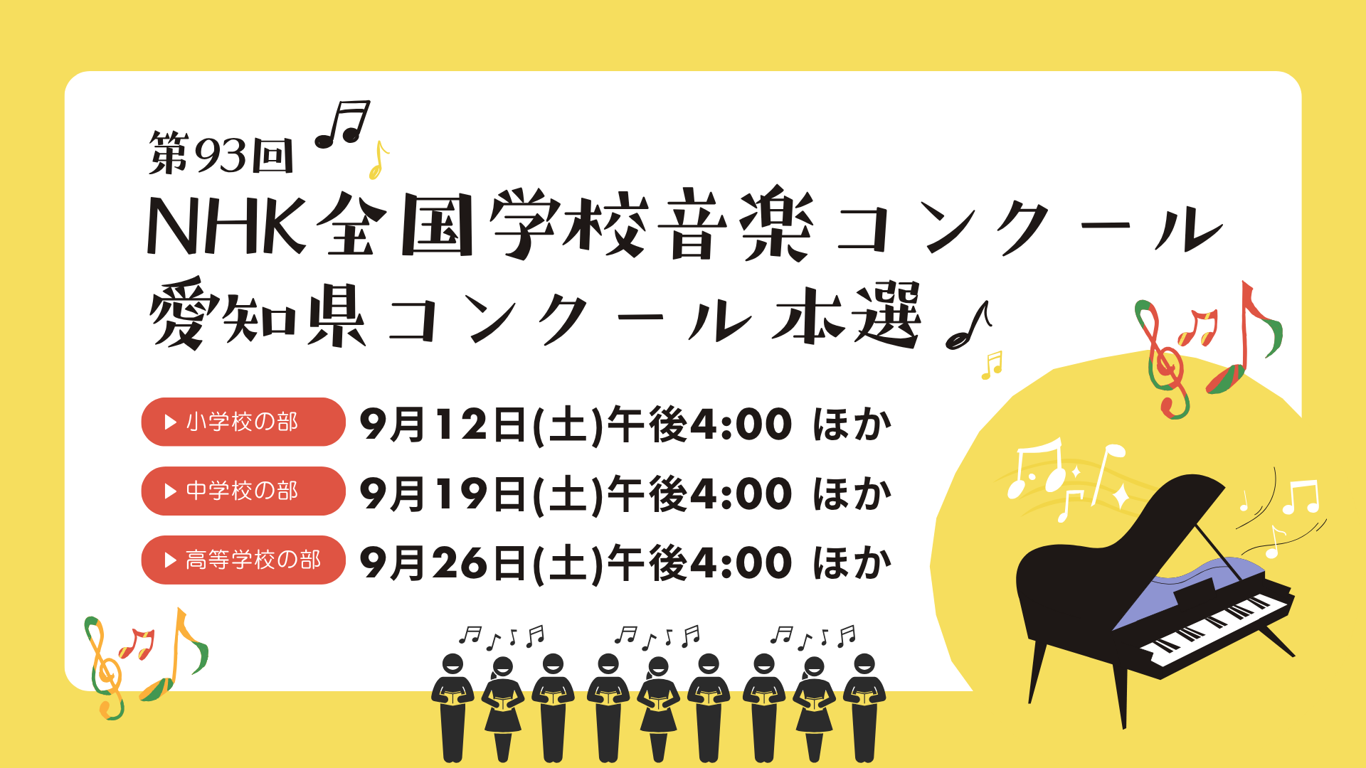 第93回NHK全国学校音楽コンクール 愛知県コンクール 本選