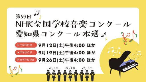 第93回NHK全国学校音楽コンクール 愛知県コンクール 本選