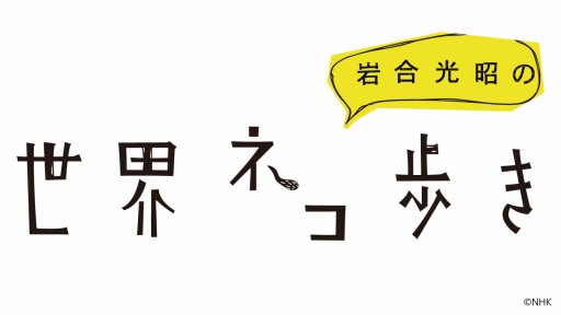 岩合光昭の世界ネコ歩きmini