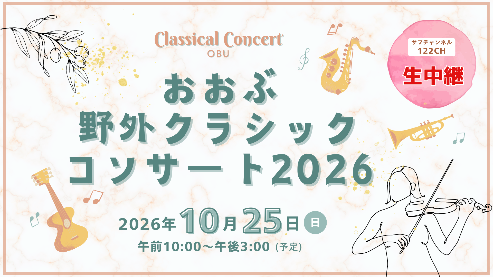 【生中継】おおぶ野外クラシックコンサート2026