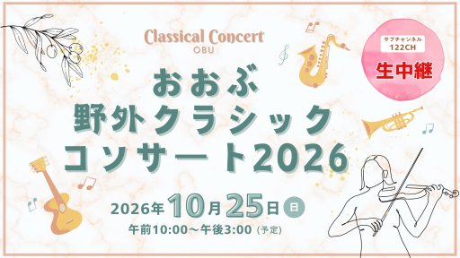 【生中継】おおぶ野外クラシックコンサート2026