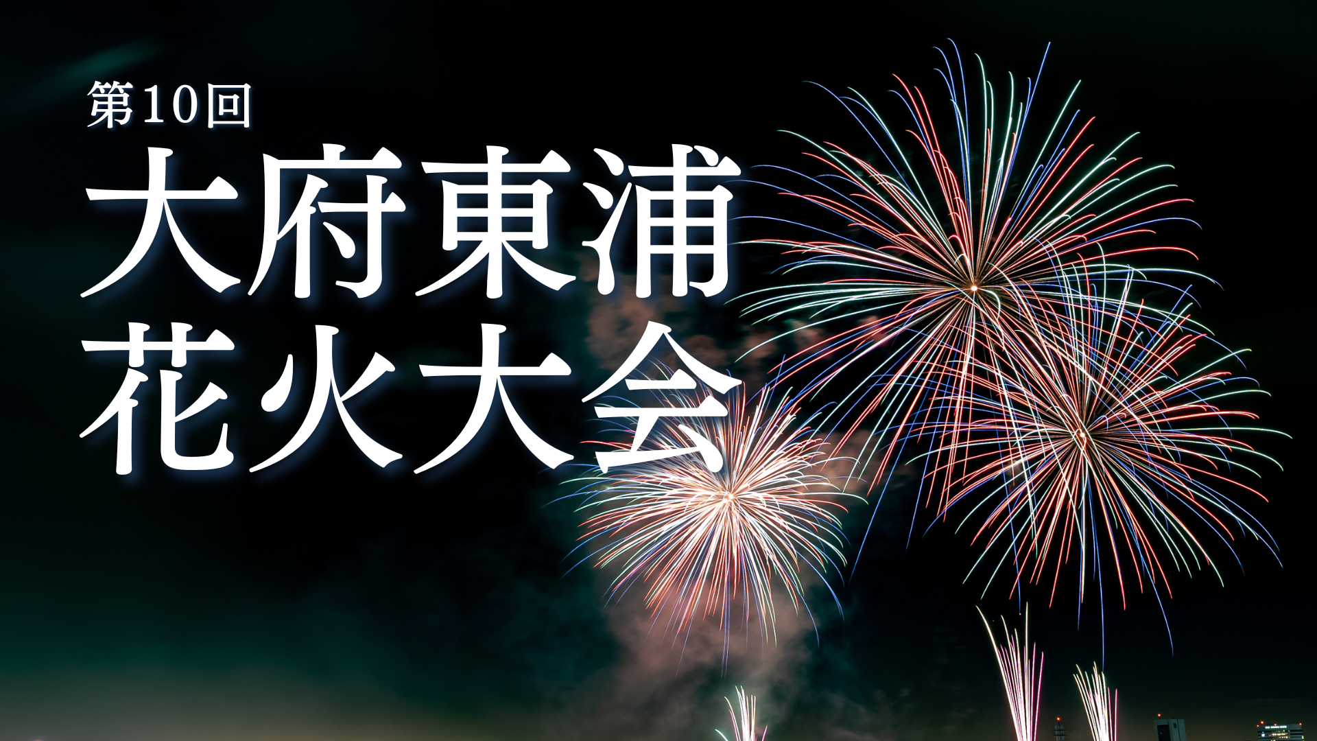 第10回大府東浦花火大会