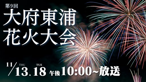 第9回大府東浦花火大会