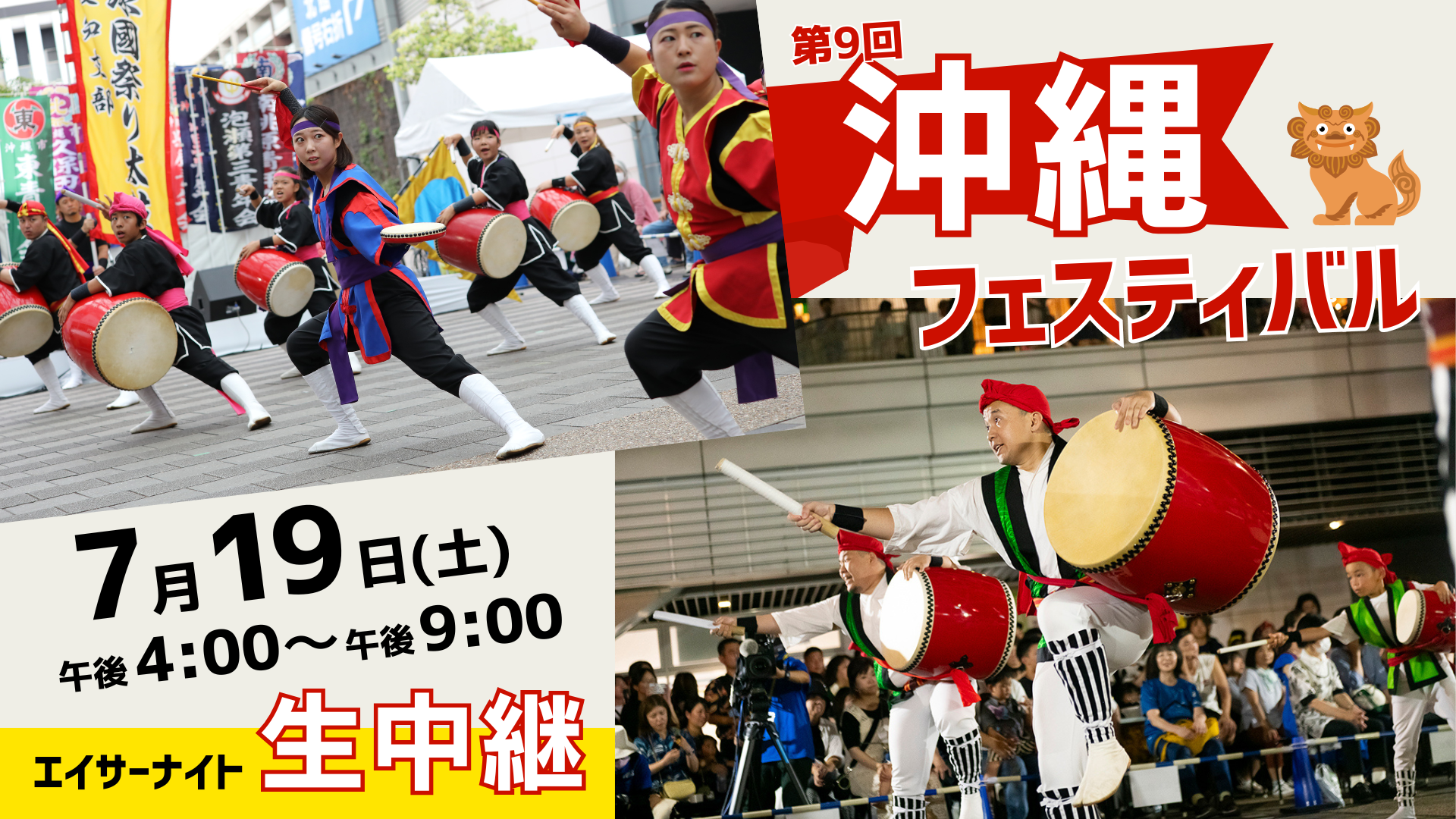 第9回 沖縄フェスティバル