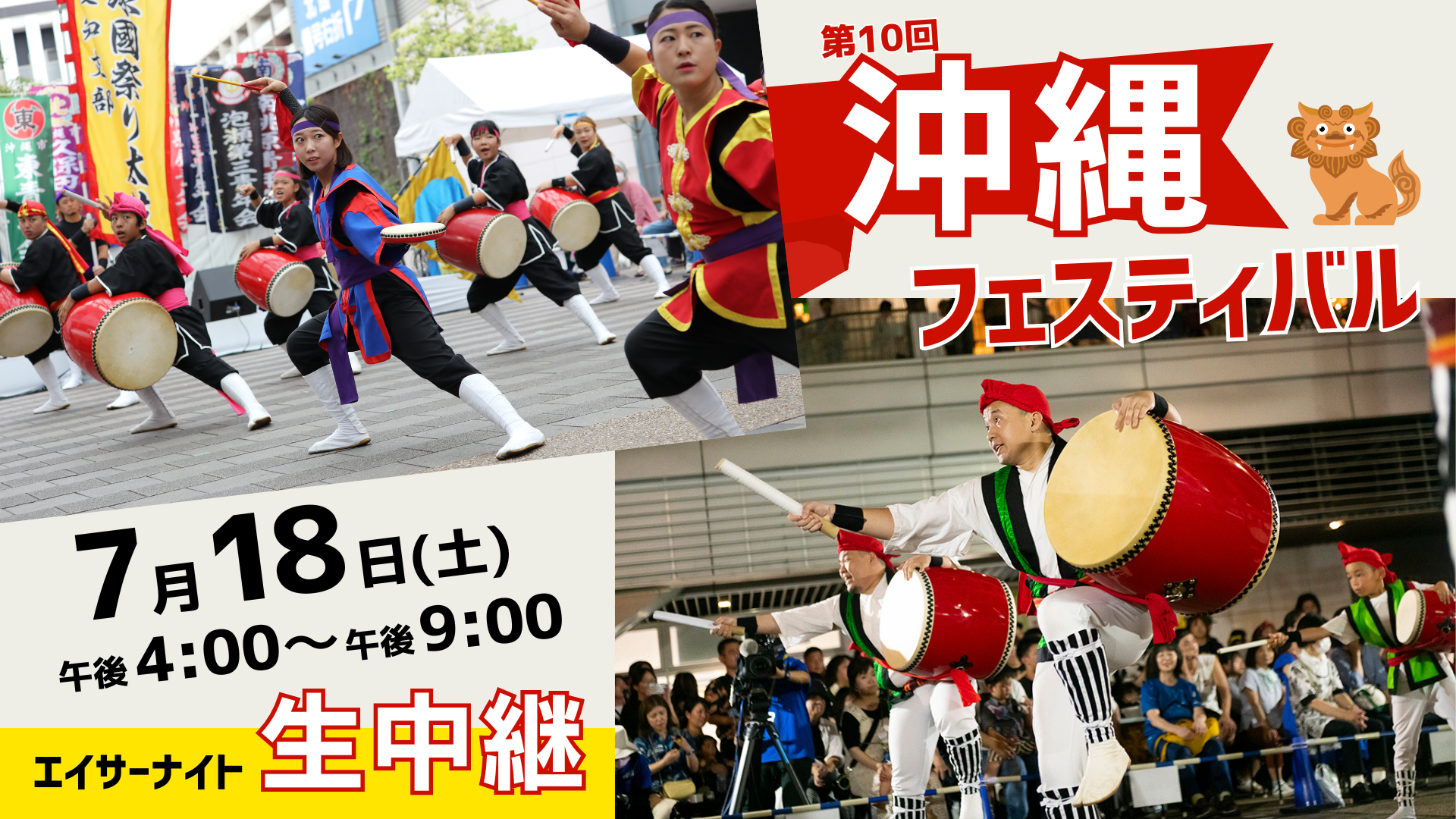 第10回 沖縄フェスティバル