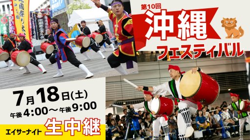 第10回 沖縄フェスティバル