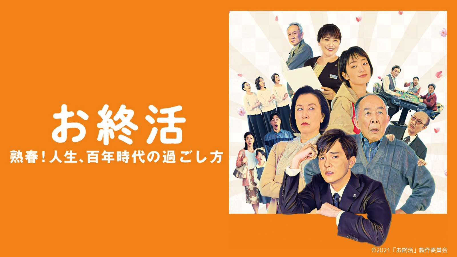 お終活 熟春！人生、百年時代の過ごし方