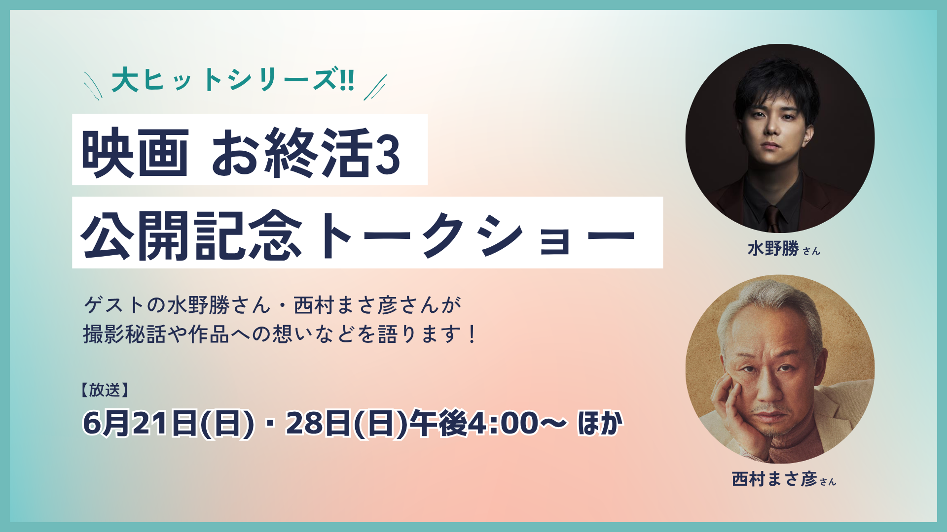 映画 お終活3 公開記念トークショー