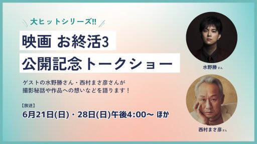 映画 お終活3 公開記念トークショー