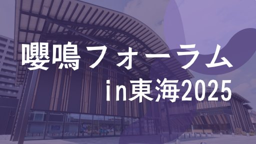 嚶鳴フォーラム in 東海 2025