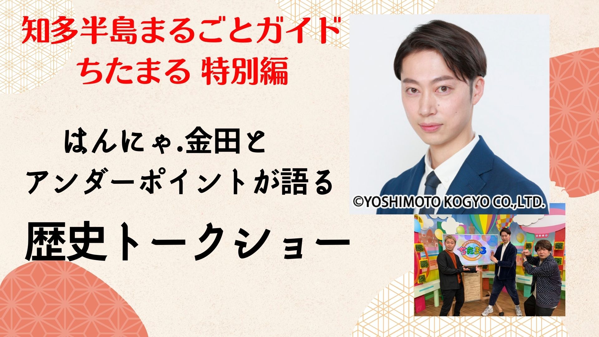 はんにゃ.金田とアンダーポイントが語る歴史トークショー