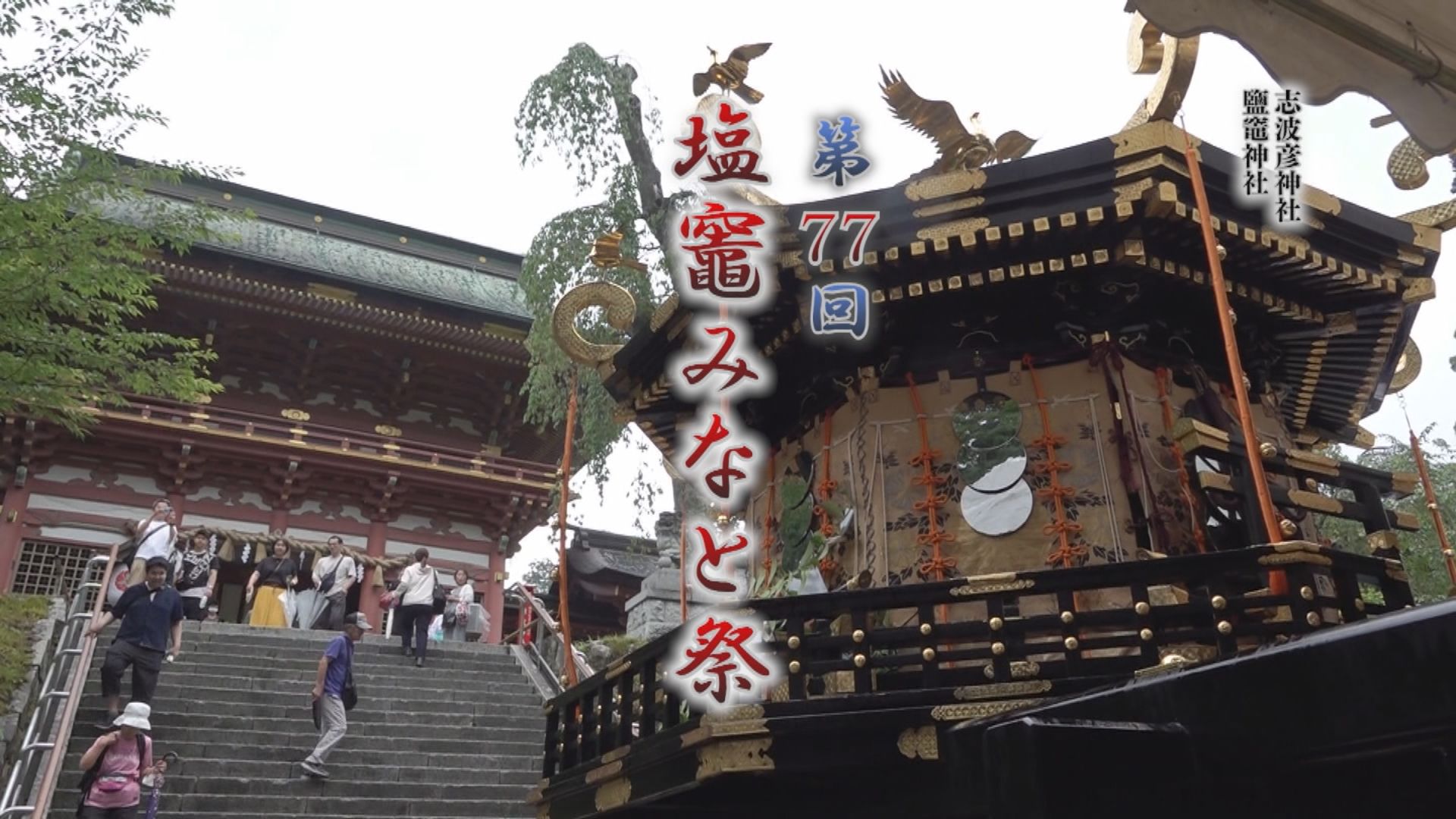 第78回塩竈みなと祭