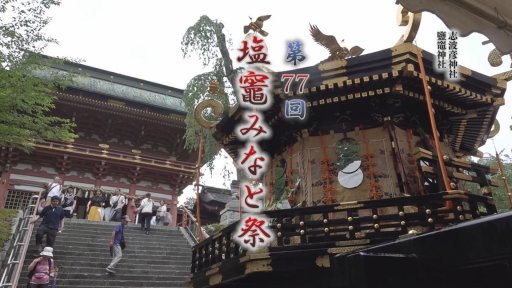 第78回塩竈みなと祭