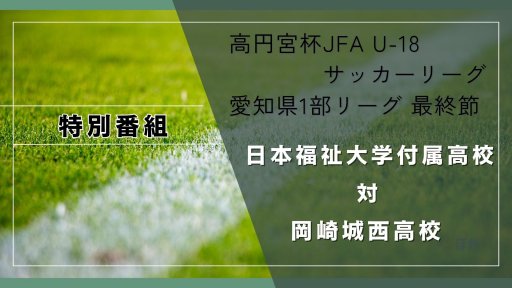 高円宮杯愛知県一部リーグ 日本福祉大学付属高校　対　岡崎城西高校
