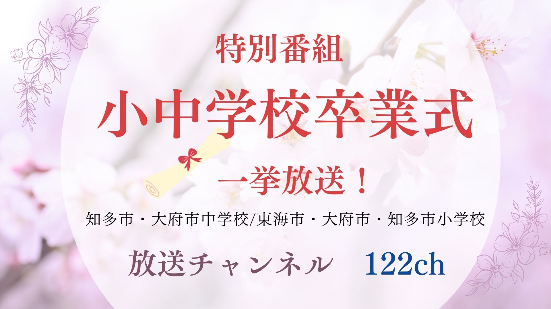 小中学校　卒業式