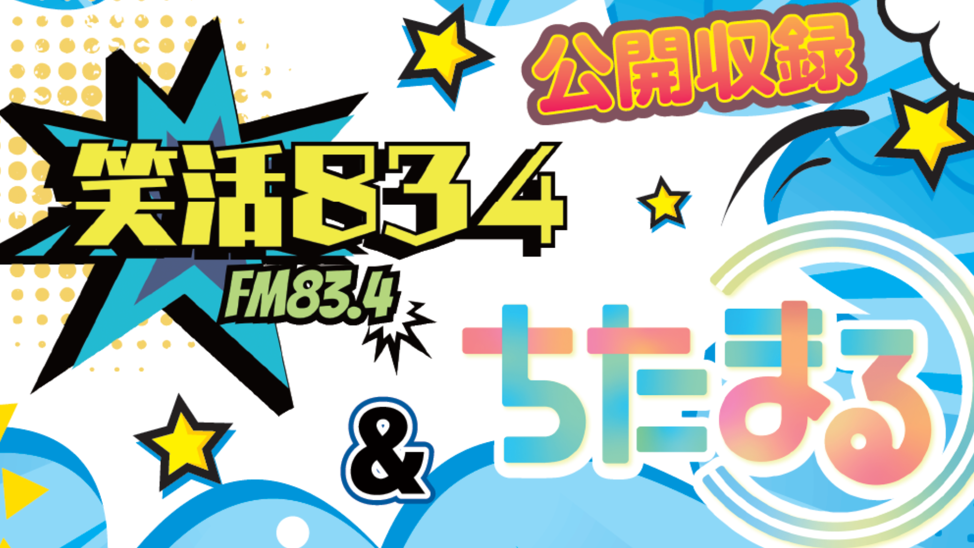 笑活!834×ちたまる 公開収録