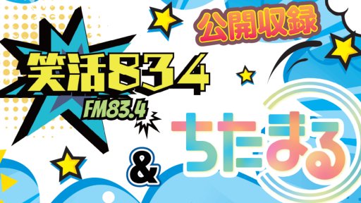 笑活!834×ちたまる 公開収録