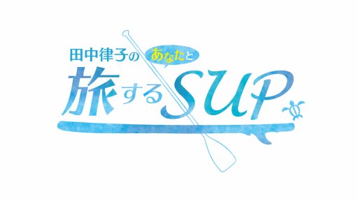 田中律子の旅するSUP