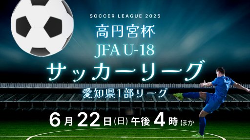 高円宮杯 JFA U-18 サッカーリーグ 愛知県1部リーグ