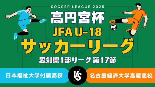 高円宮杯 JFA U-18 サッカーリーグ 愛知県1部リーグ