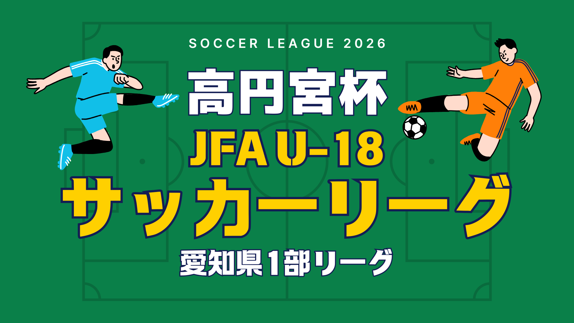高円宮杯 JFA U-18 サッカーリーグ 愛知県1部リーグ