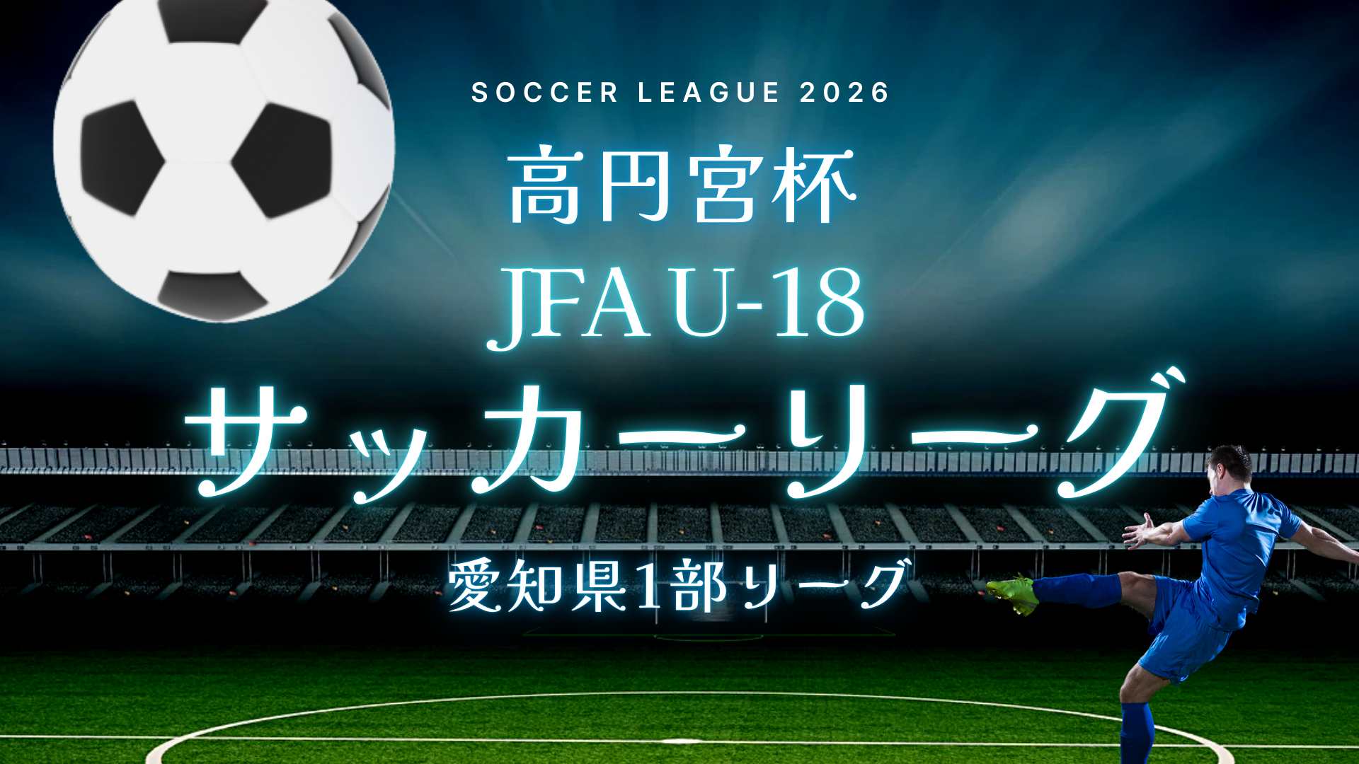 高円宮杯 JFA U-18 サッカーリーグ 愛知県1部リーグ