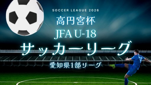 高円宮杯 JFA U-18 サッカーリーグ 愛知県1部リーグ