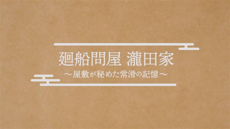 廻船問屋 瀧田家 ～屋敷が秘めた常滑の記憶～